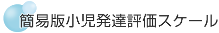 簡易版小児発達評価スケール