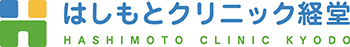 高次脳機能専門クリニック はしもとクリニック経堂